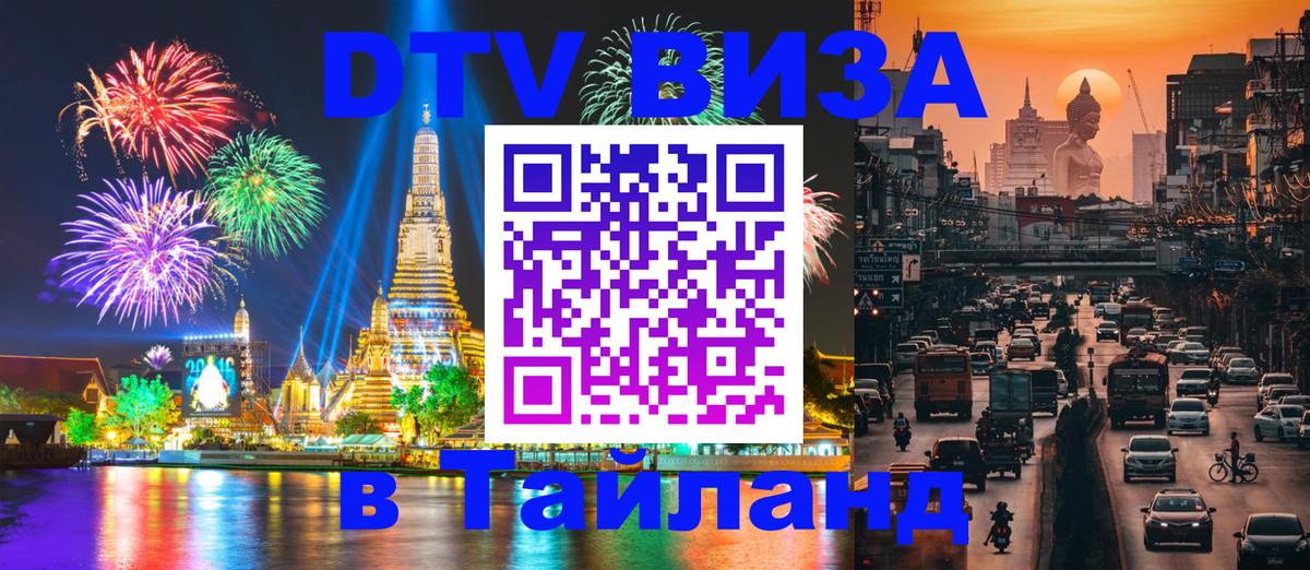Виза ДТВ на 5 лет в Тайланд 